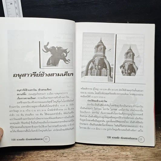 อินทรักษ์พยากรณ์ 108 ความเชื่อ เรื่อง สถานที่ขอโชคลาภ รูปที่ 7
