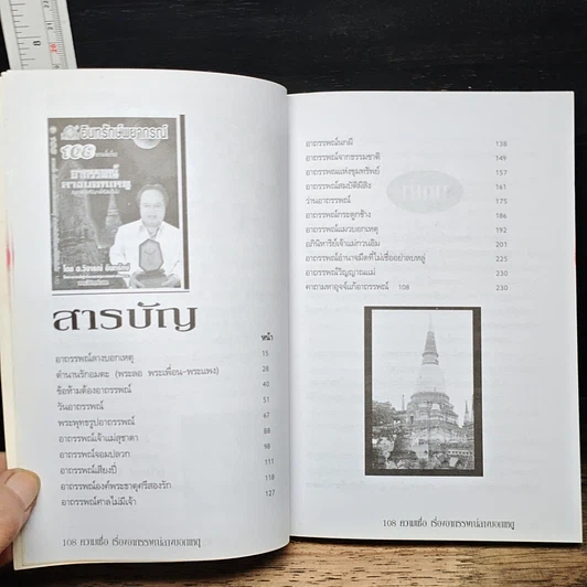 อินทรักษ์พยากรณ์ 108 ความเชื่อเรื่อง อาถรรพณ์ลางบอกเหตุ รูปที่ 6