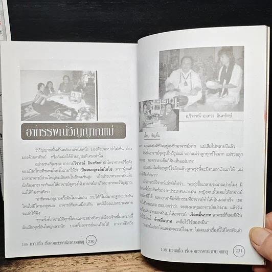 อินทรักษ์พยากรณ์ 108 ความเชื่อเรื่อง อาถรรพณ์ลางบอกเหตุ รูปที่ 8