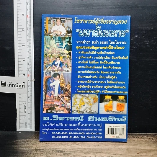 อินทรักษ์พยากรณ์ 108 ความเชื่อ เครื่องราง ของขลังสิ่งมงคล รูปที่ 2