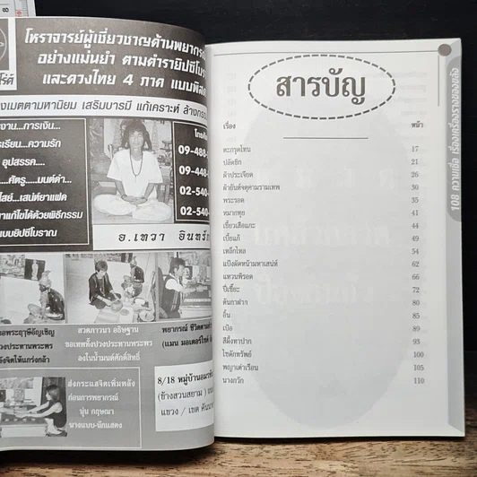 อินทรักษ์พยากรณ์ 108 ความเชื่อ เครื่องราง ของขลังสิ่งมงคล รูปที่ 7