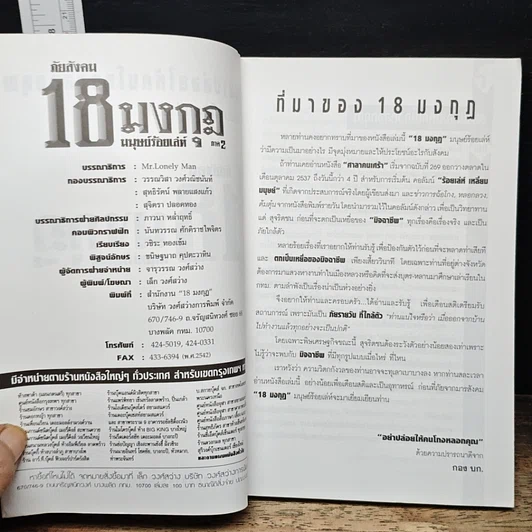 หนังสือ ภัยสังคม 18 มงกุฏ มนุษย์ร้อยเลห์ ภาค 2 รูปที่ 6