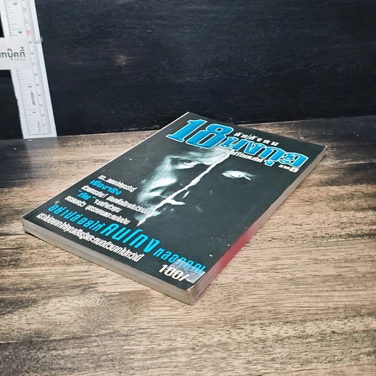 หนังสือ ภัยสังคม 18 มงกุฏ มนุษย์ร้อยเลห์ ภาค 6 รูปที่ 4
