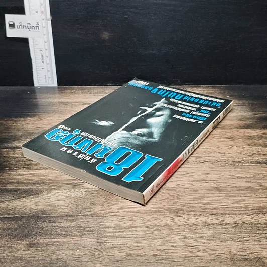 หนังสือ ภัยสังคม 18 มงกุฏ มนุษย์ร้อยเลห์ ภาค 6 รูปที่ 5