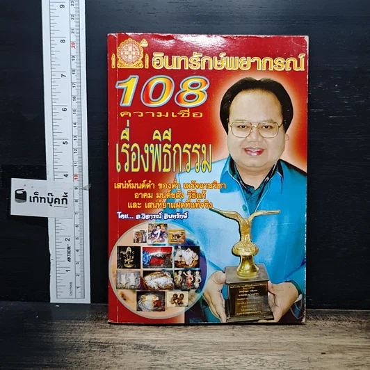 อินทรักษ์พยากรณ์ 108 ความเชื่อ เรื่องพิธีกรรม รูปที่ 1
