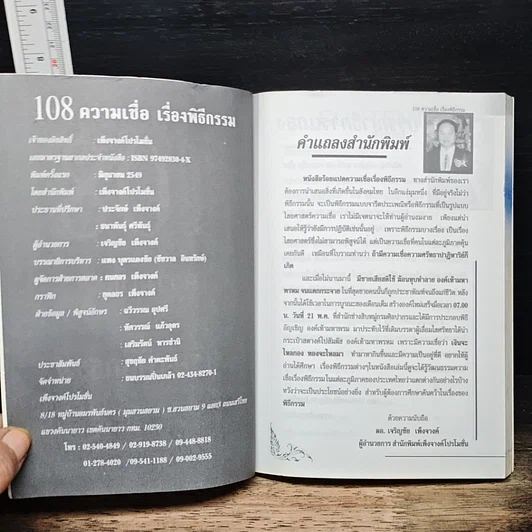 อินทรักษ์พยากรณ์ 108 ความเชื่อ เรื่องพิธีกรรม รูปที่ 6