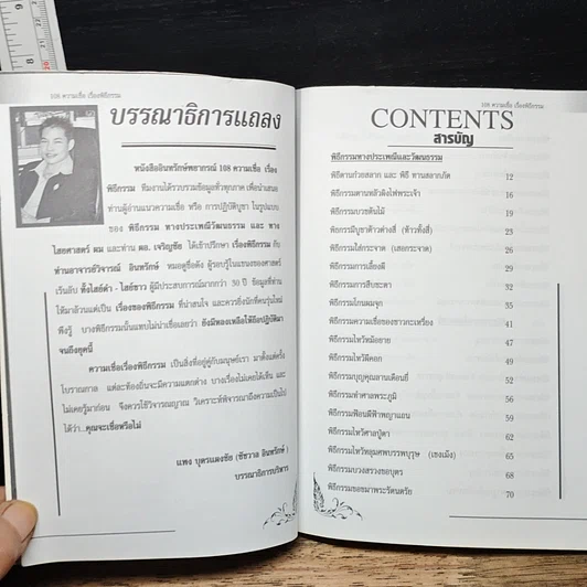 อินทรักษ์พยากรณ์ 108 ความเชื่อ เรื่องพิธีกรรม รูปที่ 7