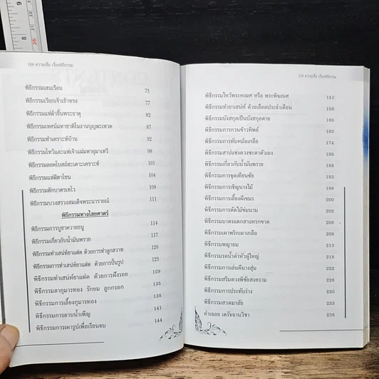 อินทรักษ์พยากรณ์ 108 ความเชื่อ เรื่องพิธีกรรม รูปที่ 8