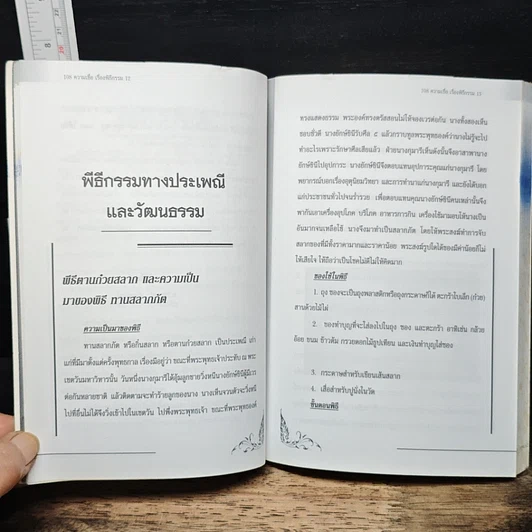 อินทรักษ์พยากรณ์ 108 ความเชื่อ เรื่องพิธีกรรม รูปที่ 9