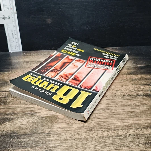 หนังสือ ภัยสังคม 18 มงกุฏ มนุษย์ร้อยเลห์ ภาค 9 รูปที่ 5