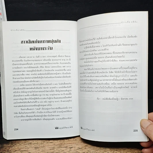 หนังสือ ภัยสังคม 18 มงกุฏ มนุษย์ร้อยเลห์ ภาค 9 รูปที่ 8