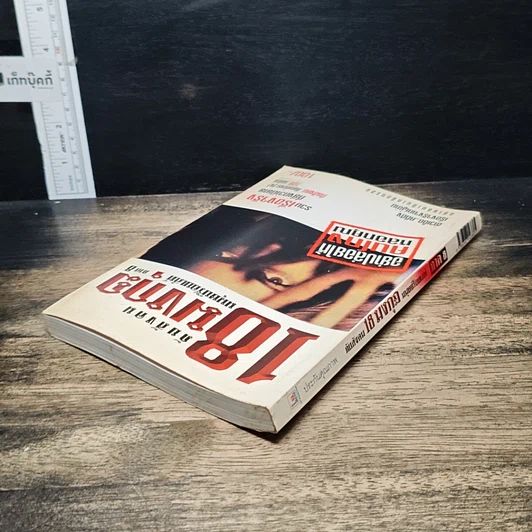 หนังสือ ภัยสังคม 18 มงกุฏ มนุษย์ร้อยเลห์ ภาค 8 รูปที่ 5