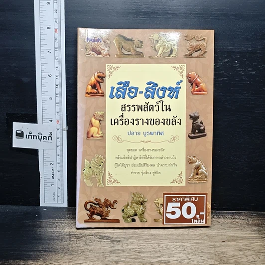 เสือ-สิงห์ สรรพสัตว์ในเครื่องรางของขลัง รูปที่ 1