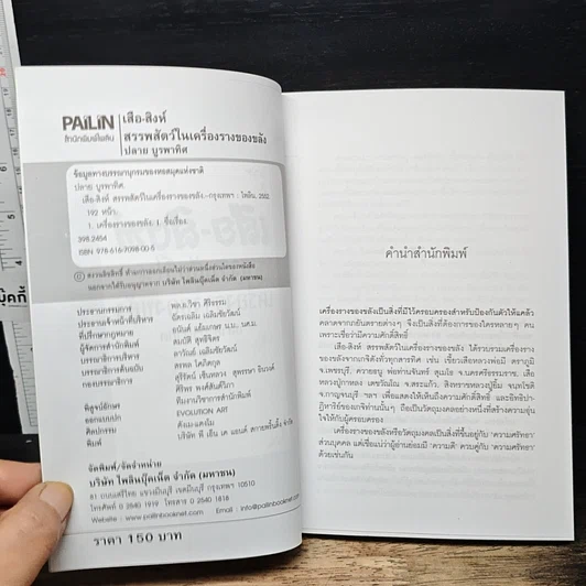 เสือ-สิงห์ สรรพสัตว์ในเครื่องรางของขลัง รูปที่ 6