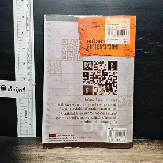 หนังสือ คณิตศาสตร์อาถรรพ์ รูปที่ 2
