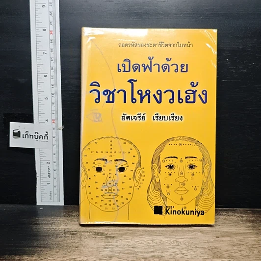 หนังสือ เปิดฟ้าด้วยวิชาโหงวเฮ้ง : ถอดรหัสของชะตาชีวิตจากใบหน้า รูปที่ 1