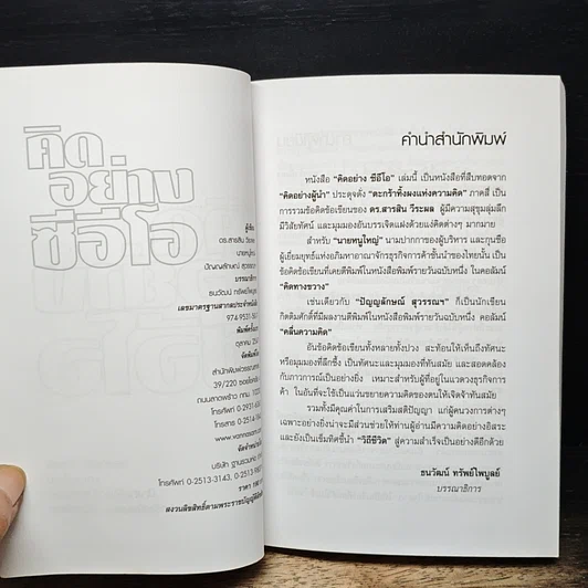 หนังสือ คิดอย่างซีอีโอ รูปที่ 6
