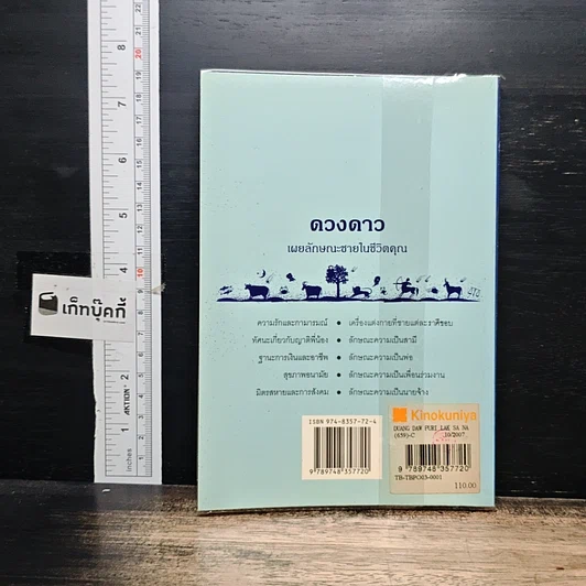 หนังสือ ดวงดาวเผยลักษณะชายในชีวิตคุณ รูปที่ 2