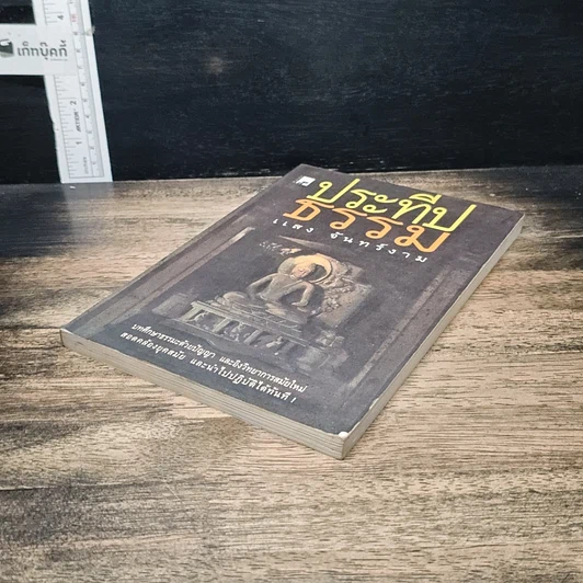 หนังสือ ประทีปธรรม รูปที่ 4