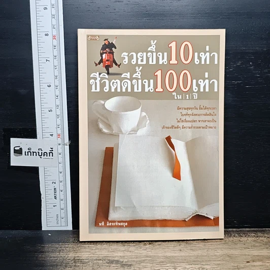 หนังสือ รวยขึ้น 10 เท่า ชีวิตดีขึ้น 100 เท่า ใน 1 ปี รูปที่ 1