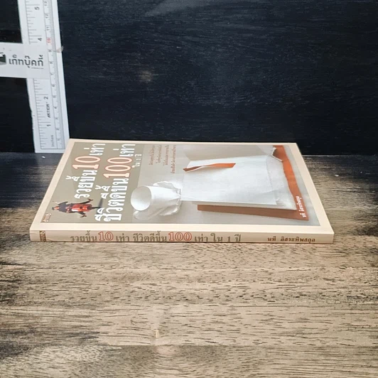 หนังสือ รวยขึ้น 10 เท่า ชีวิตดีขึ้น 100 เท่า ใน 1 ปี รูปที่ 3