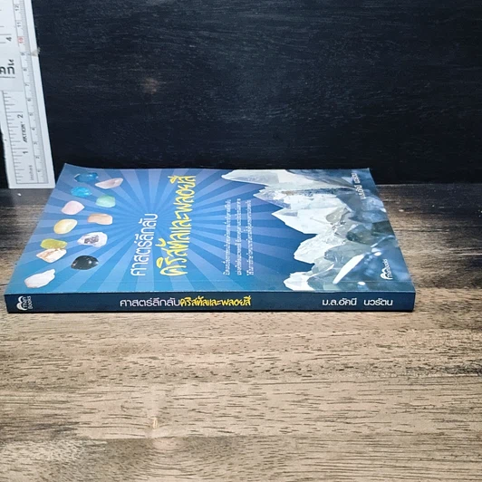 หนังสือ ศาสตร์ลึกลับ คริสตัลและพลอยสี รูปที่ 3
