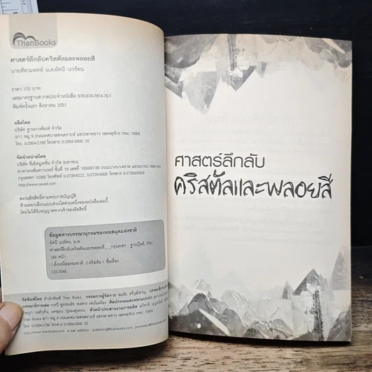 หนังสือ ศาสตร์ลึกลับ คริสตัลและพลอยสี รูปที่ 6