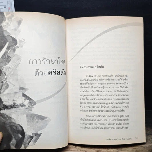 หนังสือ ศาสตร์ลึกลับ คริสตัลและพลอยสี รูปที่ 8