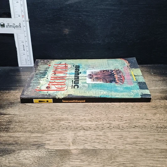 หนังสือ ไสยเวทยาวิถีมนุษย์ รูปที่ 3