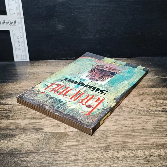 หนังสือ ไสยเวทยาวิถีมนุษย์ รูปที่ 5