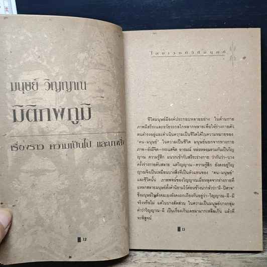 หนังสือ ไสยเวทยาวิถีมนุษย์ รูปที่ 7