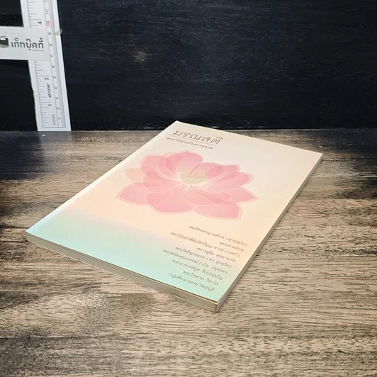 หนังสือ มรณสติ พุทธวิธีต้อนรับความตาย รูปที่ 4