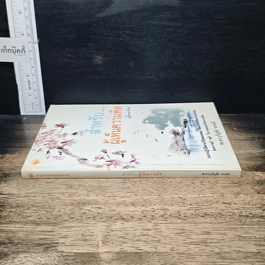 หนังสือ สำหรับ...ผู้เห็นความคิด นิกายเซน รูปที่ 3