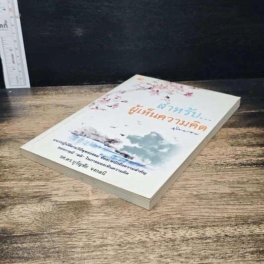 หนังสือ สำหรับ...ผู้เห็นความคิด นิกายเซน รูปที่ 4
