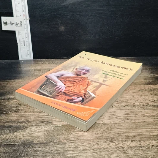 หนังสือ รวย พ้นทุกข์ ไม่ต้องรอชาติหน้า รูปที่ 4