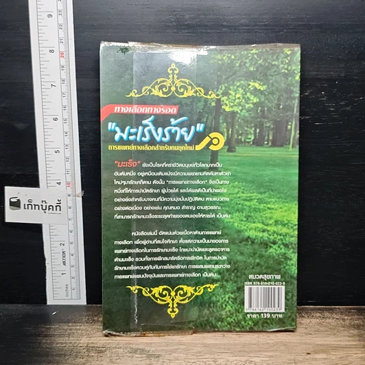 หนังสือ ทางเลือกทางรอด มะเร็งร้าย การแพทย์ทางเลือกสำหรับคนยุคใหม่ รูปที่ 2