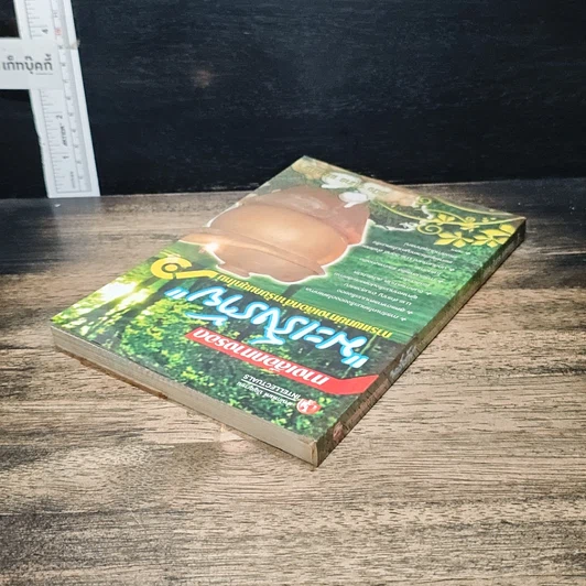หนังสือ ทางเลือกทางรอด มะเร็งร้าย การแพทย์ทางเลือกสำหรับคนยุคใหม่ รูปที่ 5