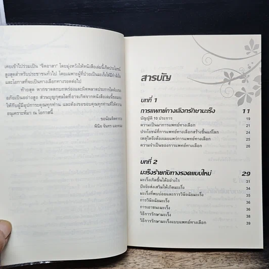 หนังสือ ทางเลือกทางรอด มะเร็งร้าย การแพทย์ทางเลือกสำหรับคนยุคใหม่ รูปที่ 7