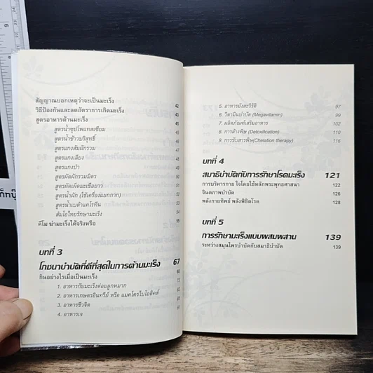 หนังสือ ทางเลือกทางรอด มะเร็งร้าย การแพทย์ทางเลือกสำหรับคนยุคใหม่ รูปที่ 8