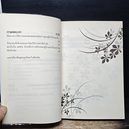 หนังสือ ทางเลือกทางรอด มะเร็งร้าย การแพทย์ทางเลือกสำหรับคนยุคใหม่ รูปที่ 9
