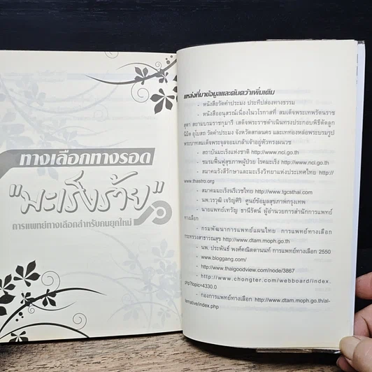 หนังสือ ทางเลือกทางรอด มะเร็งร้าย การแพทย์ทางเลือกสำหรับคนยุคใหม่ รูปที่ 11