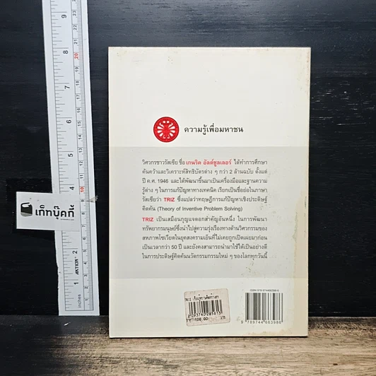 หนังสือ TRIZ เรียนรู้ความคิดสร้างสรรค์ รูปที่ 2