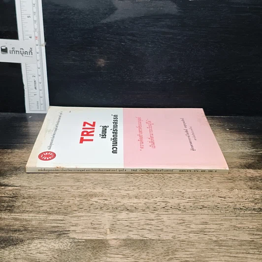หนังสือ TRIZ เรียนรู้ความคิดสร้างสรรค์ รูปที่ 3