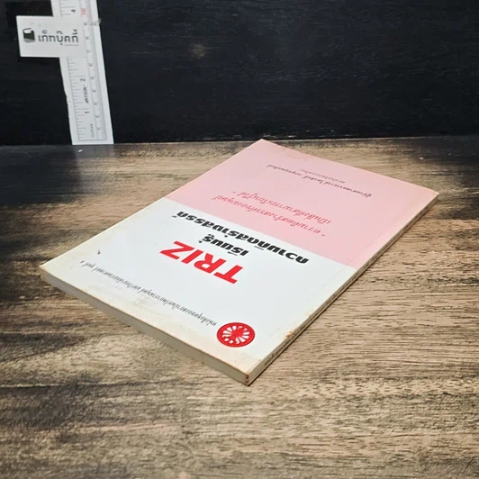 หนังสือ TRIZ เรียนรู้ความคิดสร้างสรรค์ รูปที่ 5