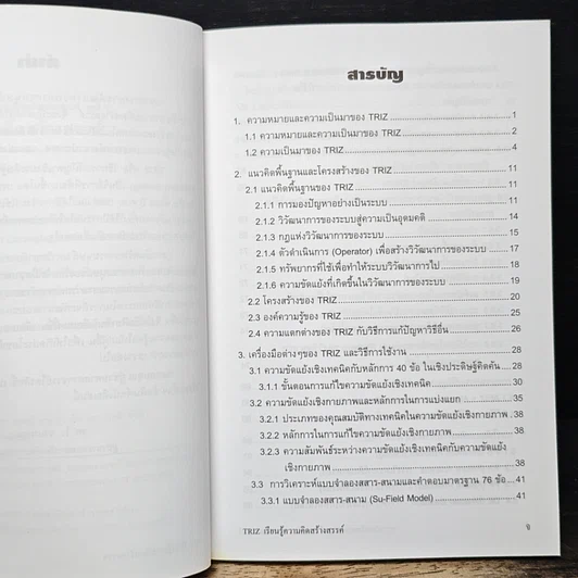 หนังสือ TRIZ เรียนรู้ความคิดสร้างสรรค์ รูปที่ 7