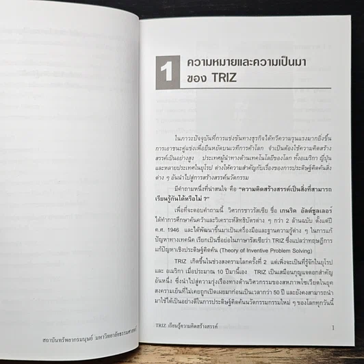 หนังสือ TRIZ เรียนรู้ความคิดสร้างสรรค์ รูปที่ 9