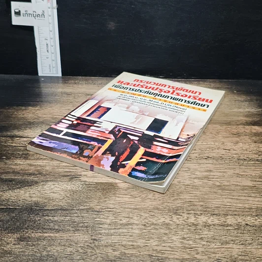 หนังสือ กระบวนการพัฒนาและปรับปรุงโรงเรียนเพื่อการประกันคุณภาพการศึกษา รูปที่ 4