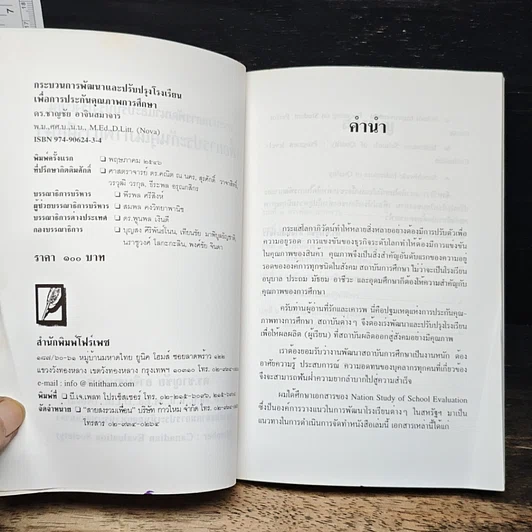 หนังสือ กระบวนการพัฒนาและปรับปรุงโรงเรียนเพื่อการประกันคุณภาพการศึกษา รูปที่ 6