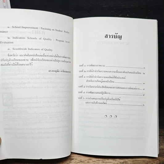 หนังสือ กระบวนการพัฒนาและปรับปรุงโรงเรียนเพื่อการประกันคุณภาพการศึกษา รูปที่ 7