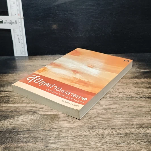 หนังสือ สุขสุดท้ายที่ปลายทาง เผชิญความตายอย่างสงบ รูปที่ 4